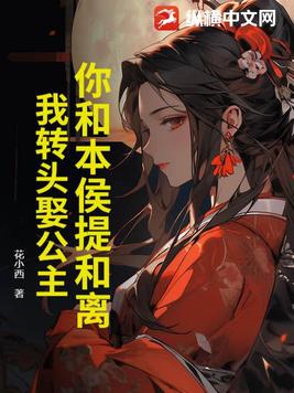 你和本侯提和离,我转头娶公主