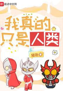 奥特曼:我真的只是人类
