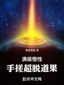 满级悟性,手搓超脱道果!