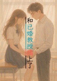 和已婚教授搞上了1v1甜寵，
