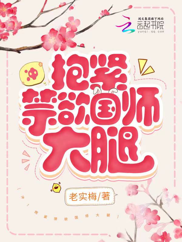 冲!抱紧禁欲国师大腿