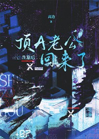 生崽后顶老公回来了