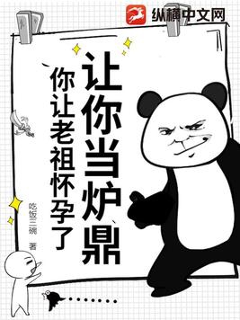 让你当炉鼎,你让老祖怀孕了?