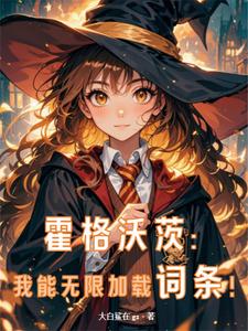 人在霍格沃茨,复制词条成学霸!
