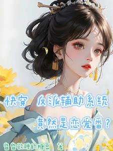 快穿反派辅助系统竟然是恋爱番?